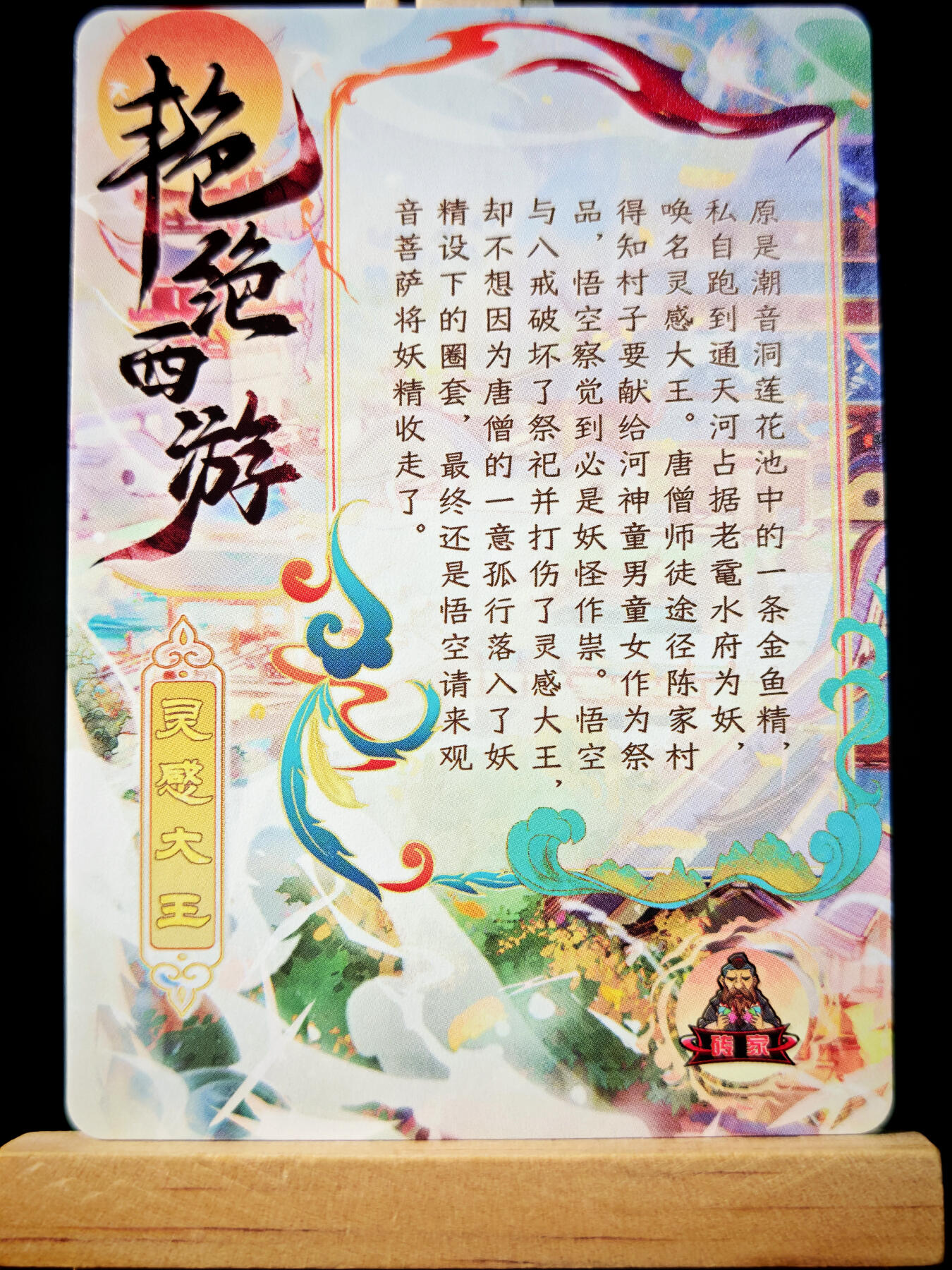 第14期★★0佣收拍★★~【琦卡当当铺】扫码加群抽[包邮券]~结束快~ (分享有奖) 砖家卡牌-艳绝西游-灵感大王-半粗-1张