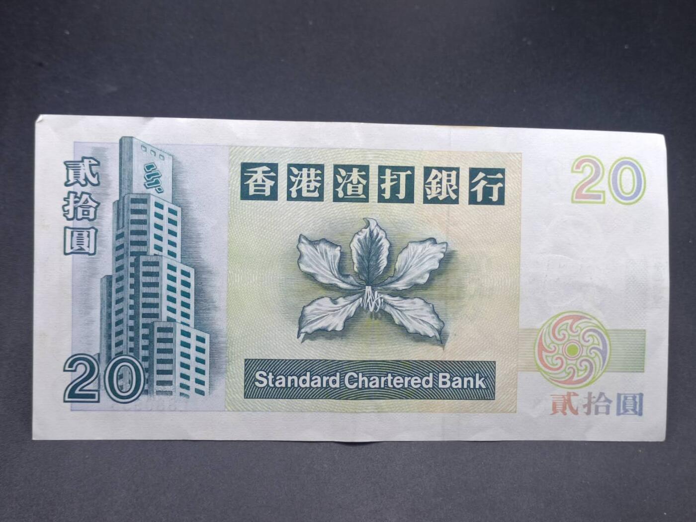 【淘币小摊】实时拍第七百三十四拍  纸币场  满百包邮可预留二周 每周一统一发货   香港渣打银行贰拾圆