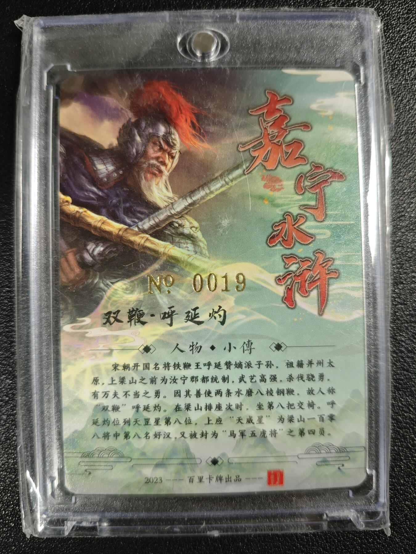 天玑星卡拍第120期《9.8周一截拍》持续收拍收评中 满赠卡需备注 【亲签卡】百里卡牌 嘉宁水浒 双鞭.呼延灼 编号0019 冷烫粗闪