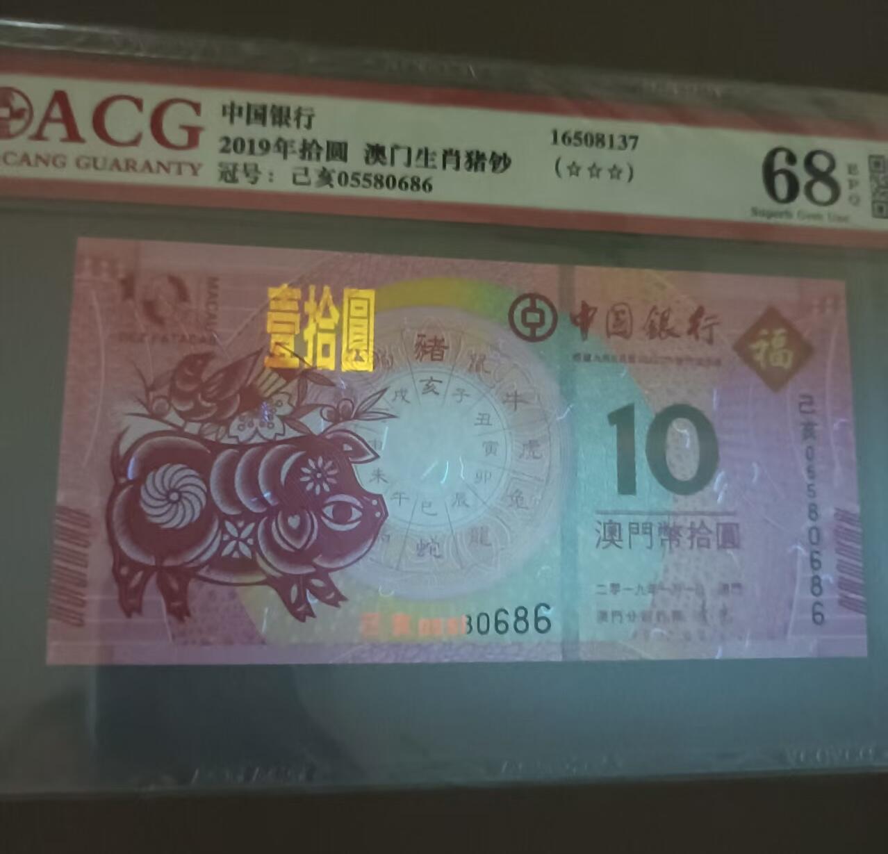 得物收藏 Chase Auction 第33期 - - 外钞、民国钞和人民币混合场！持续更新中！ 澳门生肖猪钞中银丶大西洋对钞，爱藏ACG68E己亥05580686丶02280686