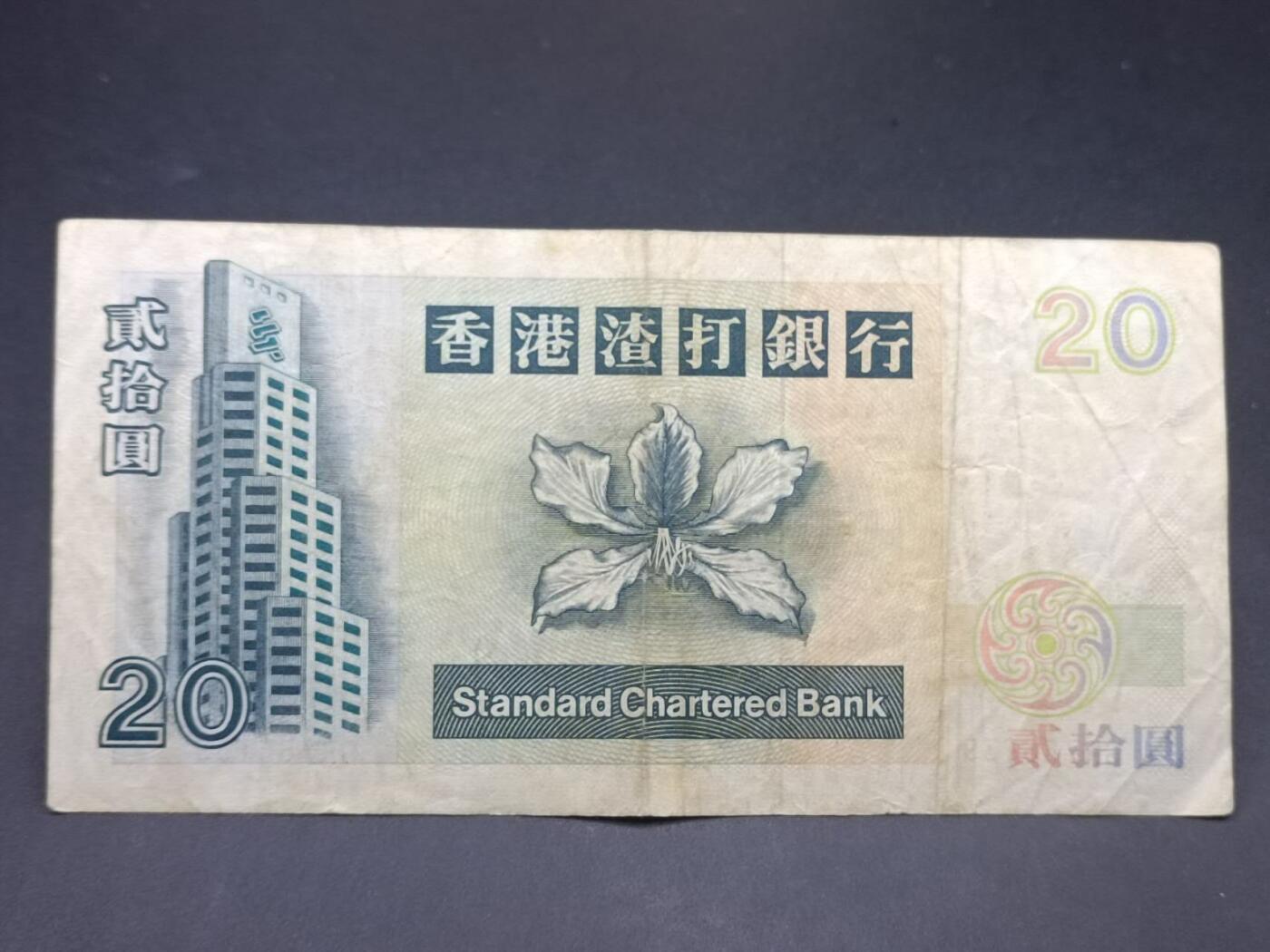 【淘币小摊】实时拍第七百三十四拍  纸币场  满百包邮可预留二周 每周一统一发货   香港渣打银行贰拾圆
