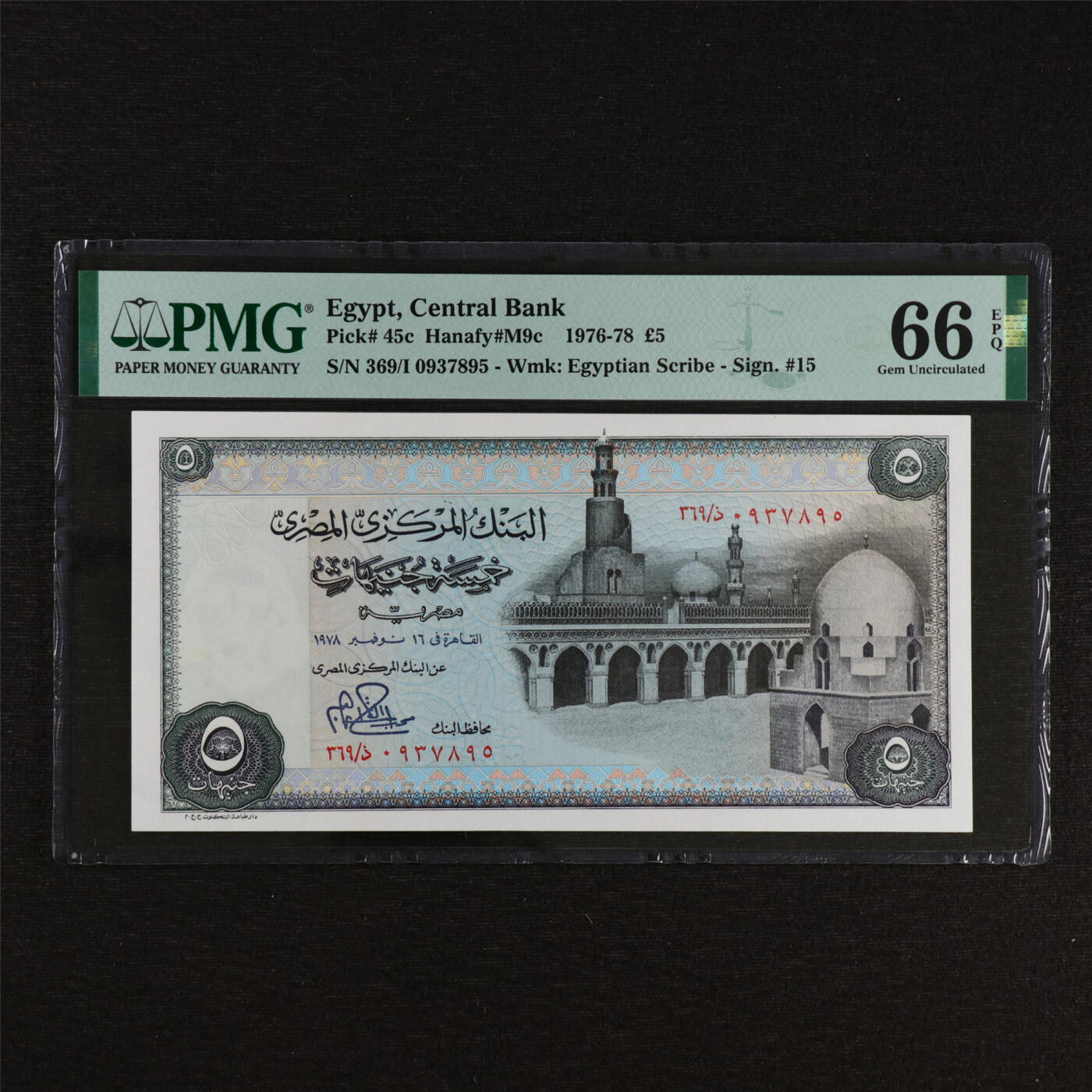 【亘邦集藏】第212期拍卖 1976-78年 埃及5镑 PMG 66EPQ 369/I 0937895