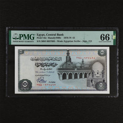 【亘邦集藏】第212期拍卖 - 1976-78年 埃及5镑 PMG 66EPQ 369/I 0937895
