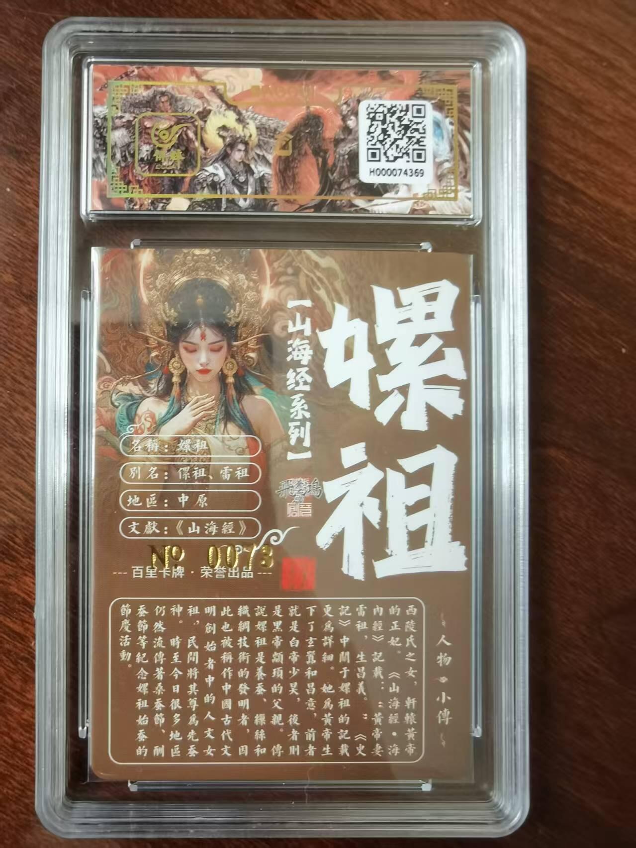 天玑星卡拍第120期《9.8周一截拍》持续收拍收评中 满赠卡需备注 【亲签卡】百里卡牌 苍之飞鸿 山海经 嫘祖 0073 冷烫粗闪 保粹专属标