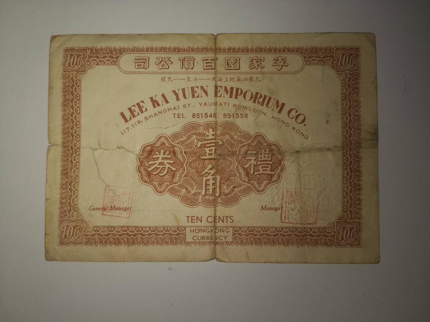 民国时期香港李家圆百货公司1角礼券流通品有裂口