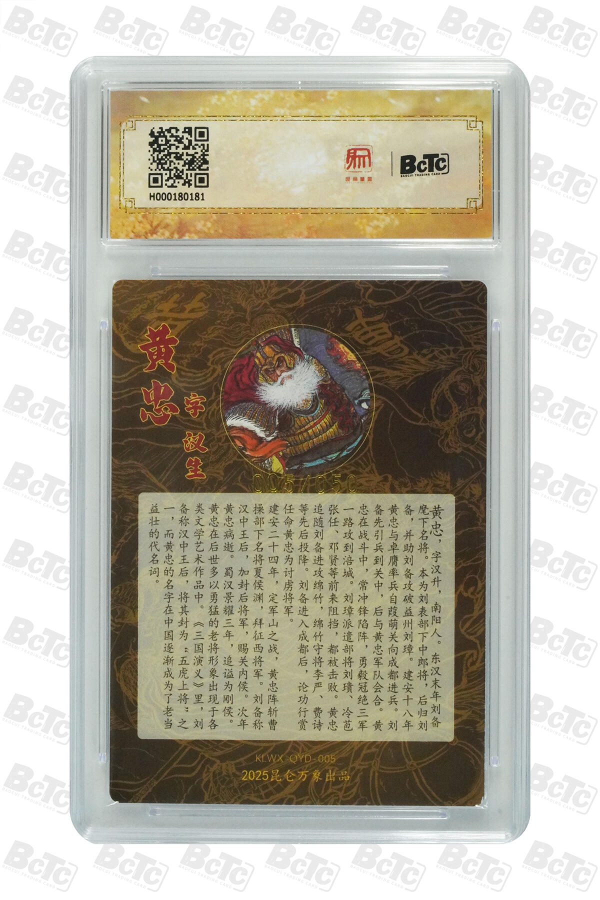 白泽拍卖卡牌手绘专场第24期（持续征集ING，白露暧秋色，月明清漏中） 2025 昆仑万象三国英雄会 黄忠 005/050 权迎东亲签 粗闪 保粹评级 10分 10AUTO 特标