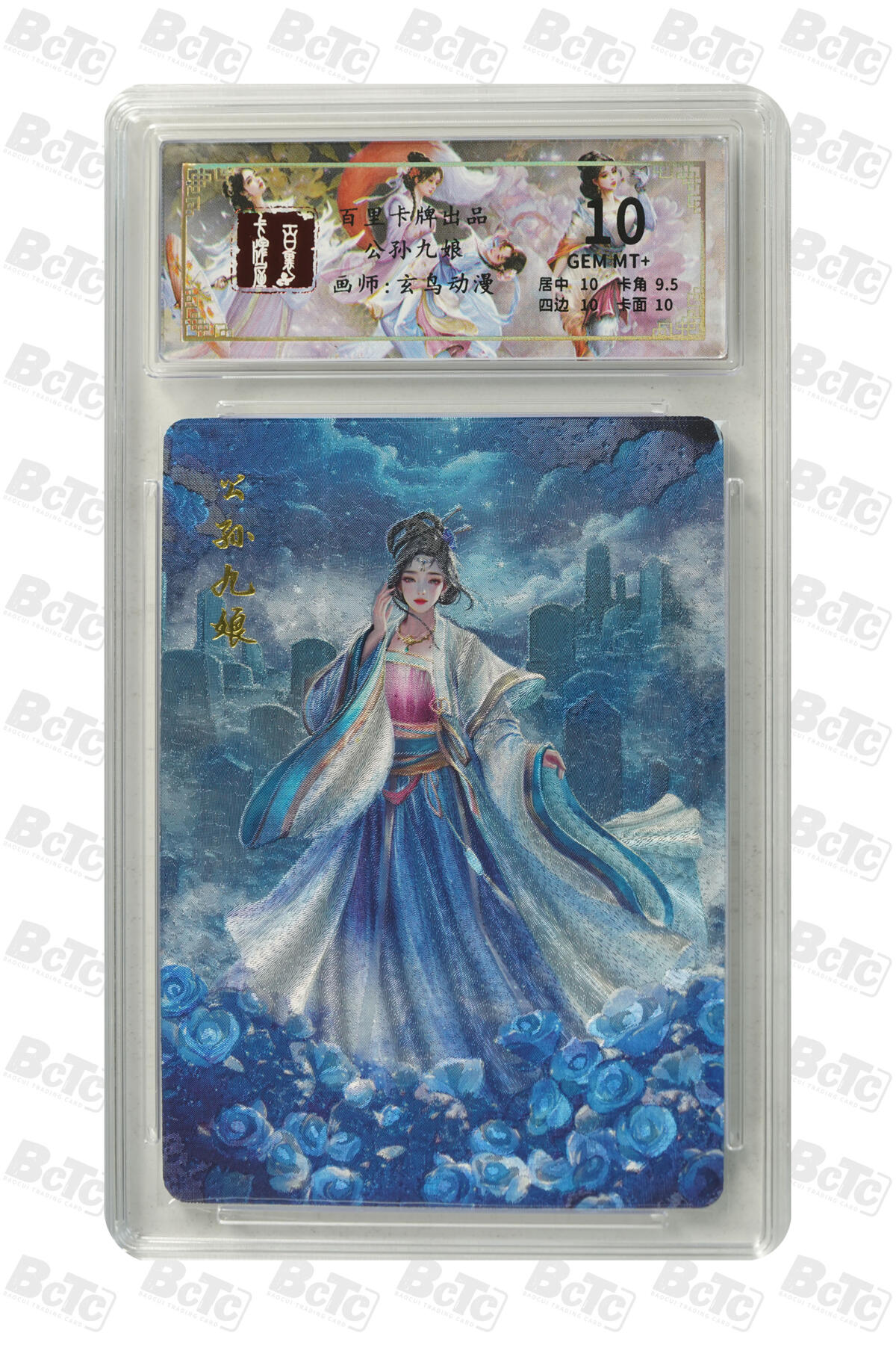 零佣金收拍品第一期 公孙九娘 GEM MT+
