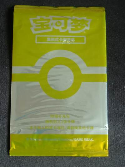 【游宝拍卖】乙巳蛇年64期 秋季先行场 无佣金0元起拍 - 【宝可梦】简中版预组补充包