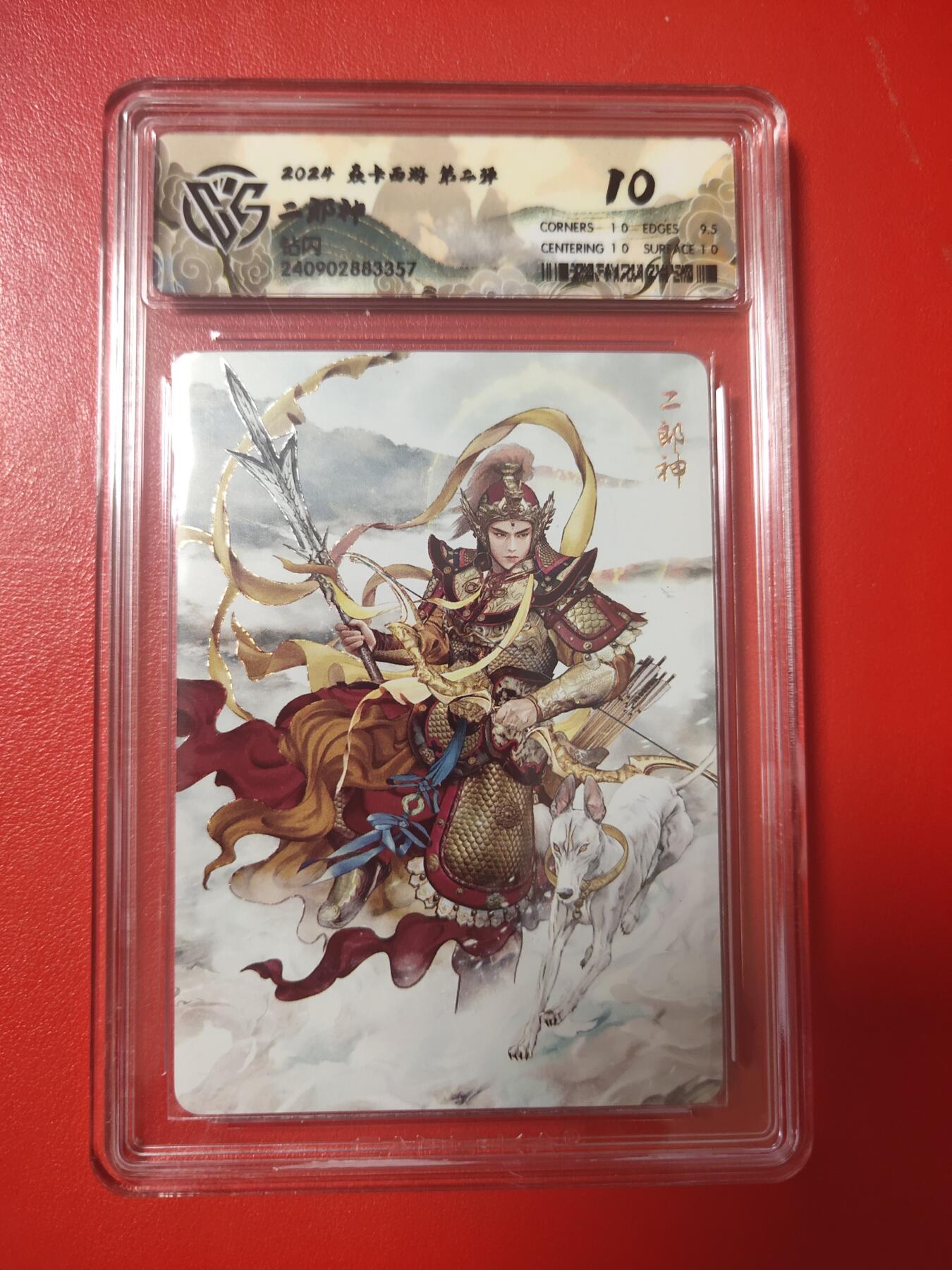清风卡拍第十期(燎原卡牌为主，9月7日结拍) 焱卡西游钻闪10分二郎神