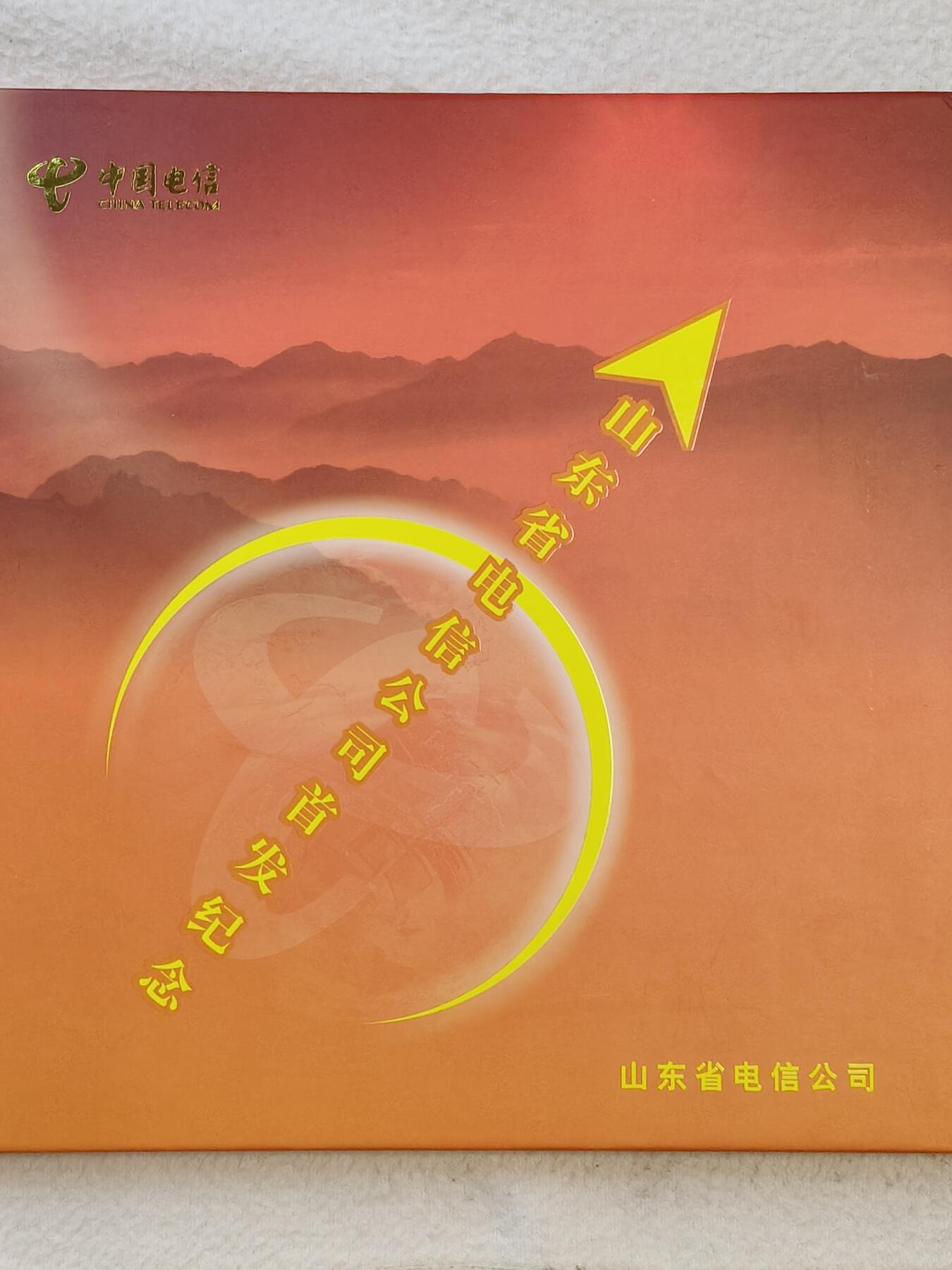 易卡拍卖第42期 山东电信公司首发纪念。收藏级品相，带册。品相如图所示！