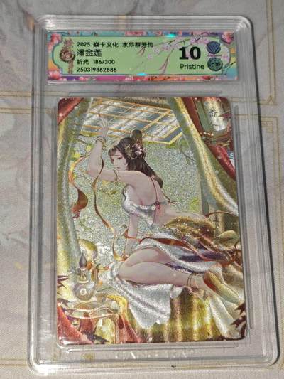 零佣金收拍品第一期 - 焱卡文化 水浒群芳传 折光潘金莲编号186/300 ccg10p