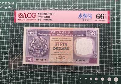 《外钞收藏家》第五百六十四期（本期精选多个稀缺品种，欢迎参加）（本平台长期征集拍品、欢迎藏友们联系合作） - 1992年香港汇丰银行50元 爱藏评级66 永恒号