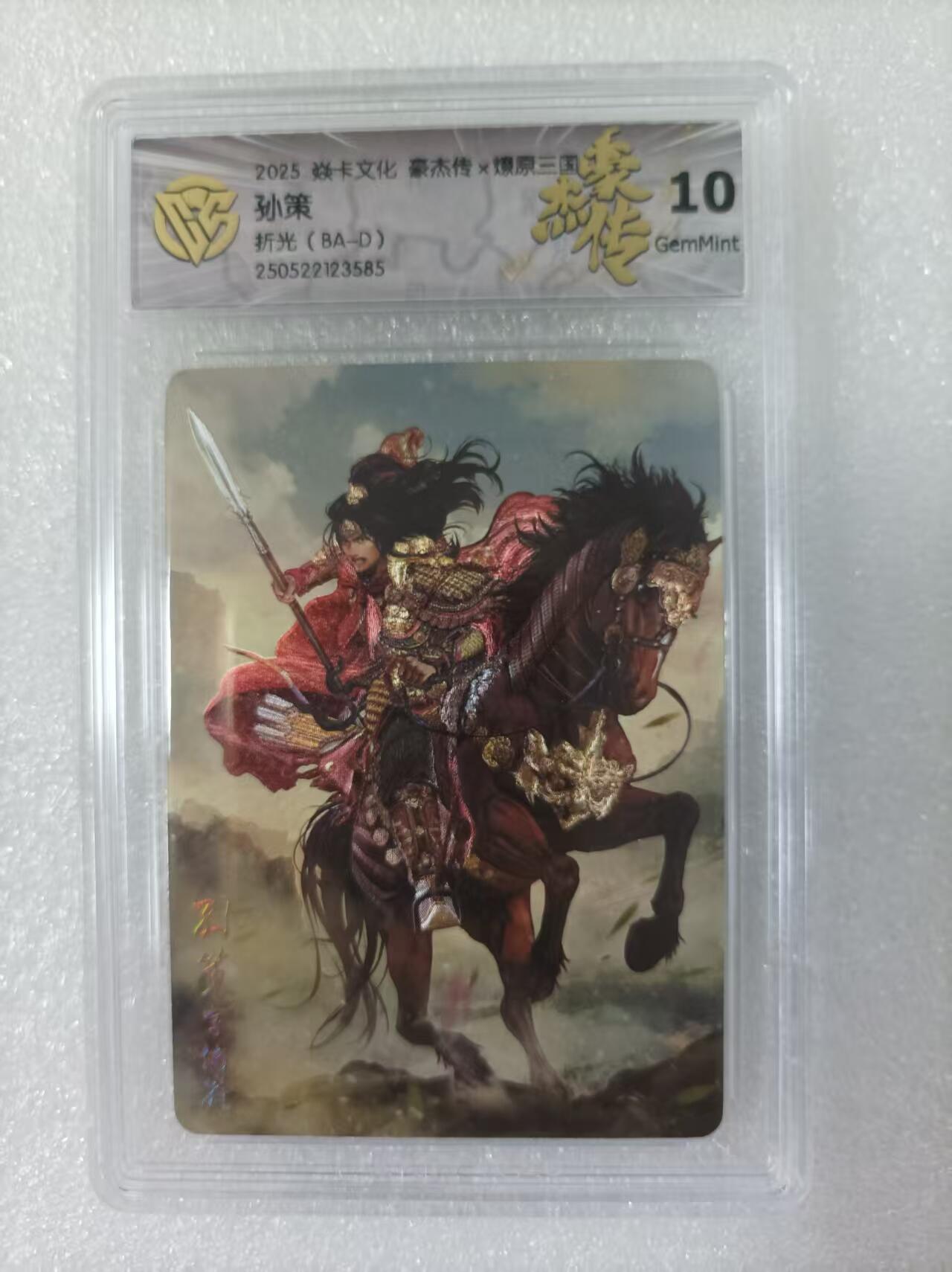 夜之极第三十期 （9月6日周六晚9点截拍，欢迎竞拍） CCG&焱卡 三国豪杰传 巴丁 孙策 折光10g