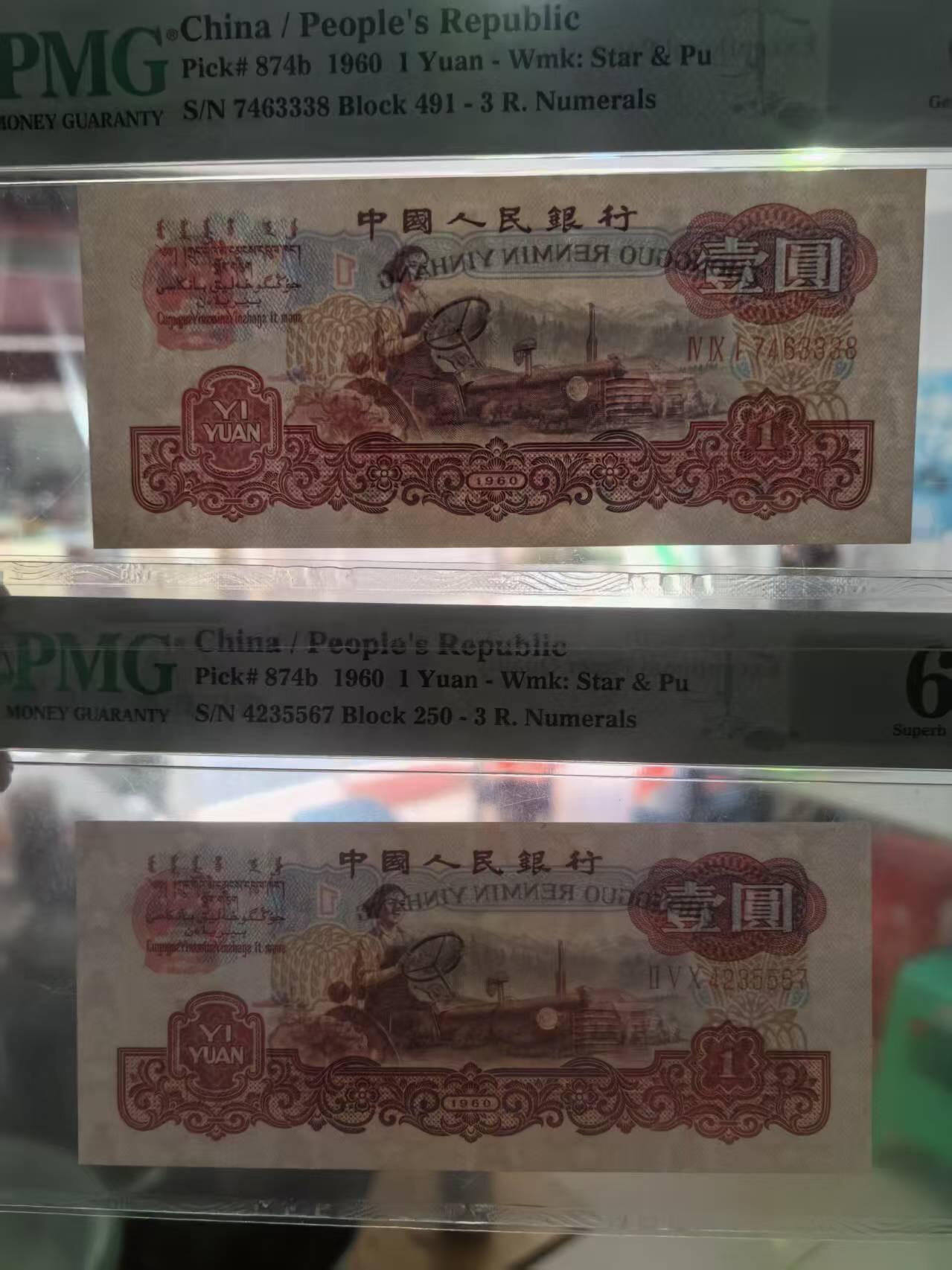 三版深版古币拖拉机PMG66E豹子身跳连号含尾8，67E顺子号，4张售价2250包顺丰