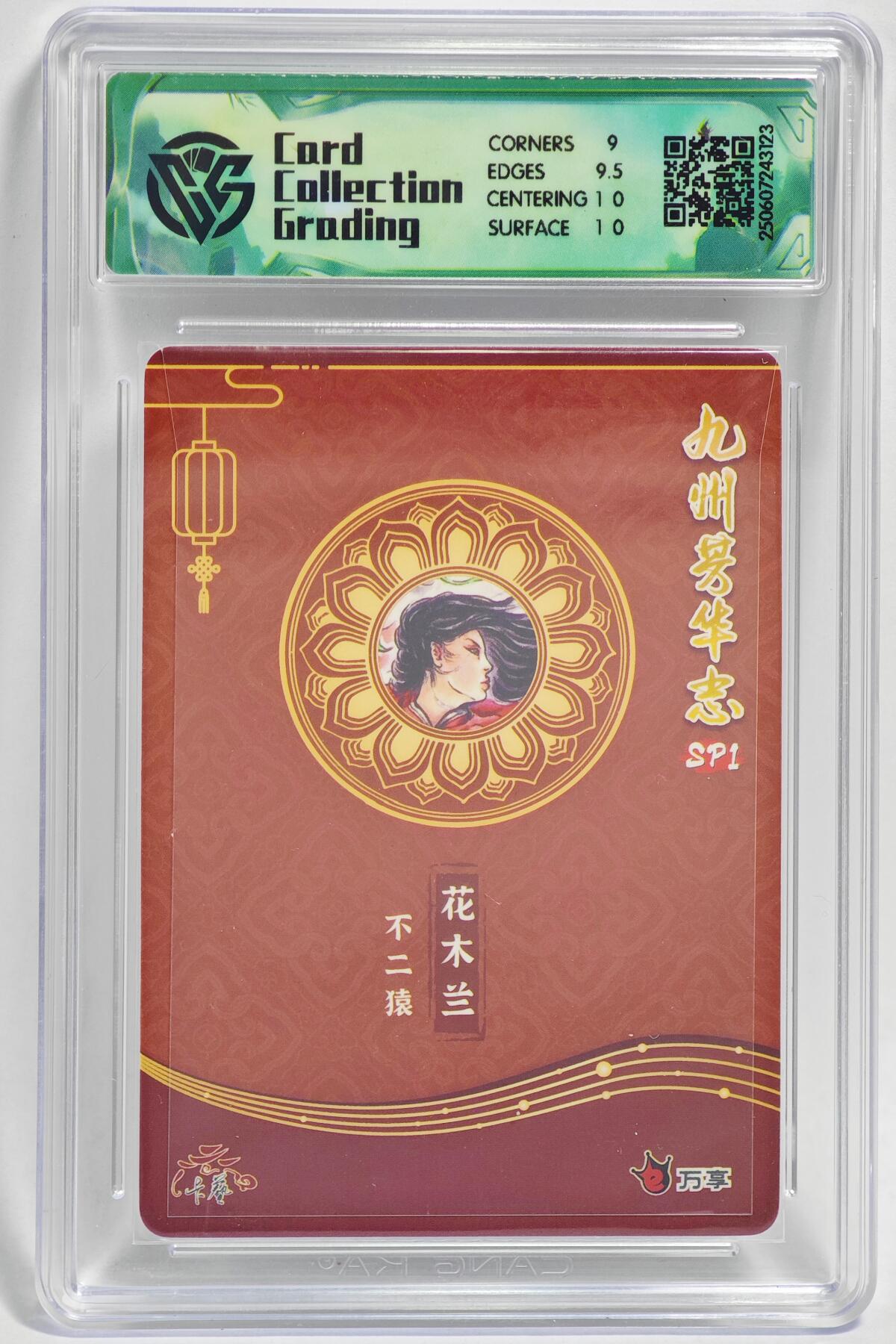 白泽拍卖卡牌手绘专场第24期（持续征集ING，白露暧秋色，月明清漏中） 2025 墨婉文化 乾坤未定系列4张 钟馗080/088，孙悟空，齐天大圣，齐天大圣&2025 九州芳华志2张 王昭君，花木兰  粗闪 保粹评级 2张爆金10 1张10分 1张9.5，CCG评级 2张9.5 特标