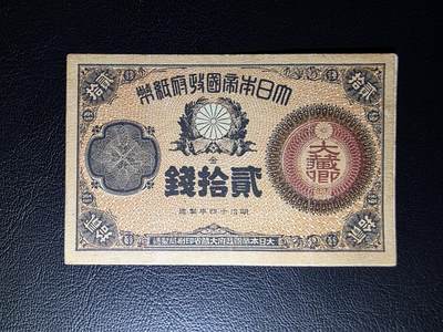 叁拾收藏第31期 - 日本早期20钱   VF