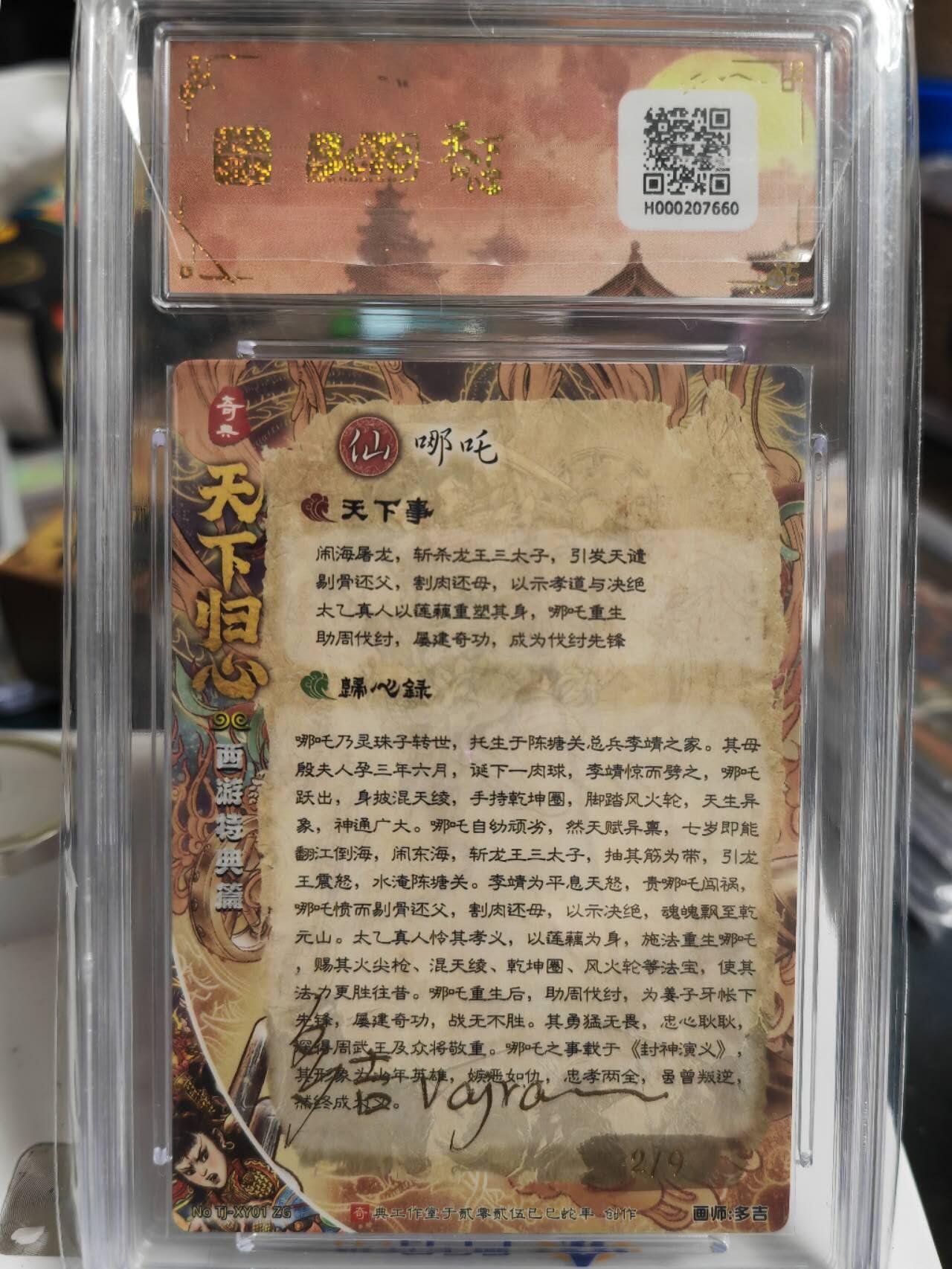 阳大大卡牌拍卖第70期（持续收拍品，周五晚上九点截拍，进群福利早知道） 【亲签卡】奇典工作室 多吉 哪吒 限编02/09