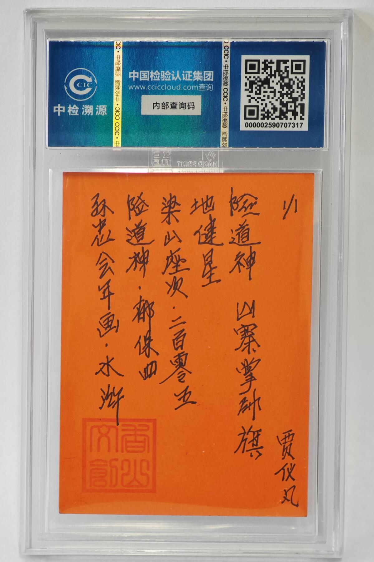 白泽拍卖卡牌手绘专场第24期（持续征集ING，白露暧秋色，月明清漏中） 2024 香山文创 年画水浒手绘卡 险道神 郁保四  贾仪凡签题 CCIC封装