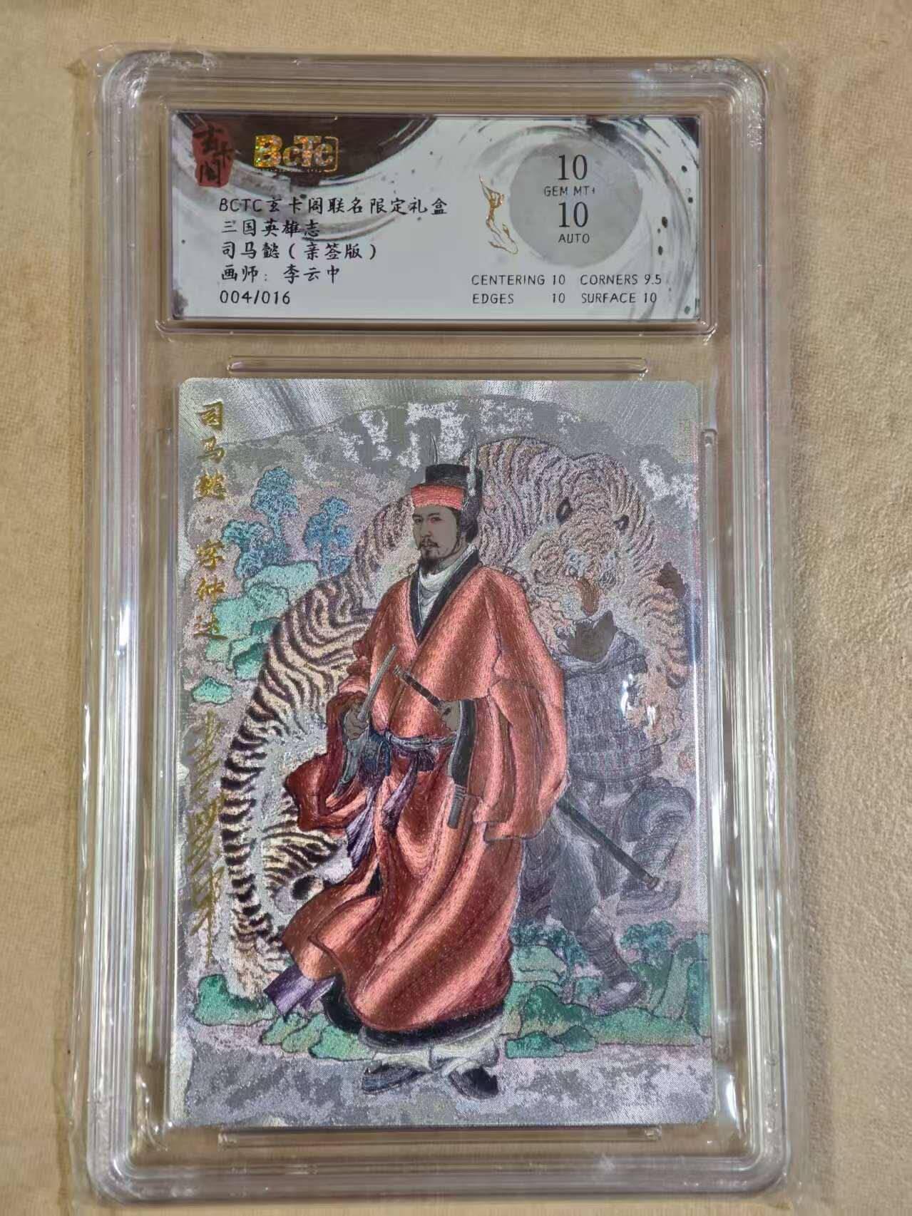 夜之极第三十期 （9月6日周六晚9点截拍，欢迎竞拍） 【亲签】保粹&玄卡阁 三国 李云中 04/16 司马懿 粗闪 10分