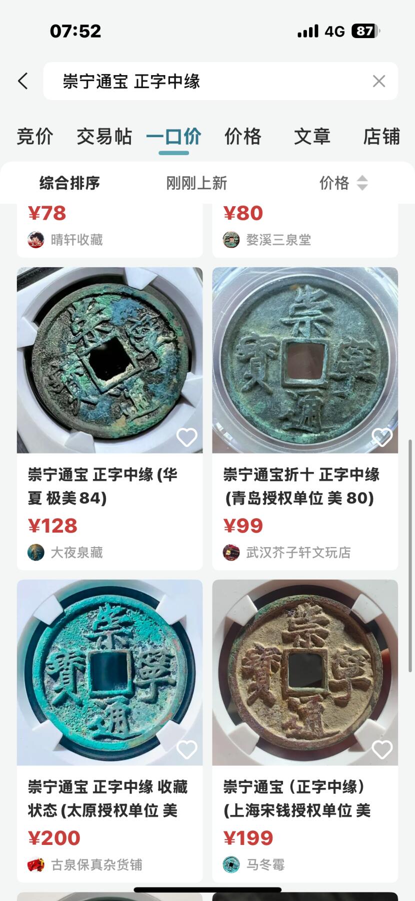 文馨钱币收藏第 270 场，优选精品银币，老铜币，古钱币专场 长期接收代拍品 好版崇宁通宝折十，正字中缘，九级币，直径大小看图