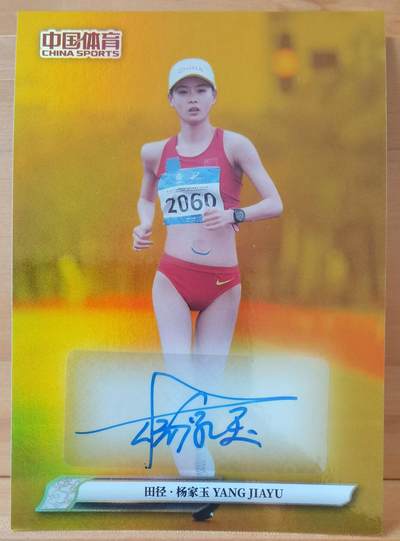 断桥残雪 - 08/10 扬家玉 田径 金折 亲签 中国体育