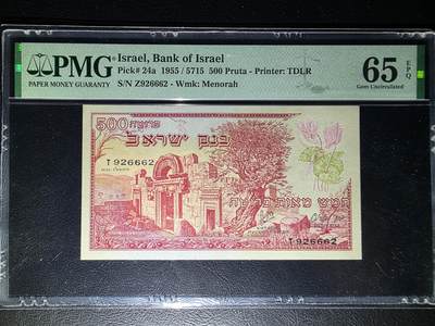 叁拾收藏第31期 - 以色列1955年500  PMG65分