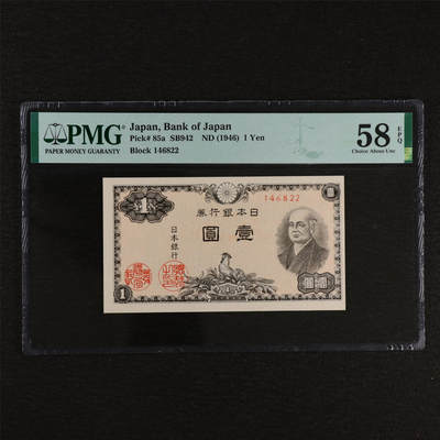 【亘邦集藏】第212期拍卖 - 1946年 日本银行券壹圆（146822） PMG 58EPQ 2320923-066