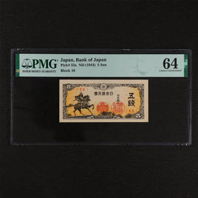【亘邦集藏】第212期拍卖 - 1944年 日本银行券五钱 PMG 64 2320922-099