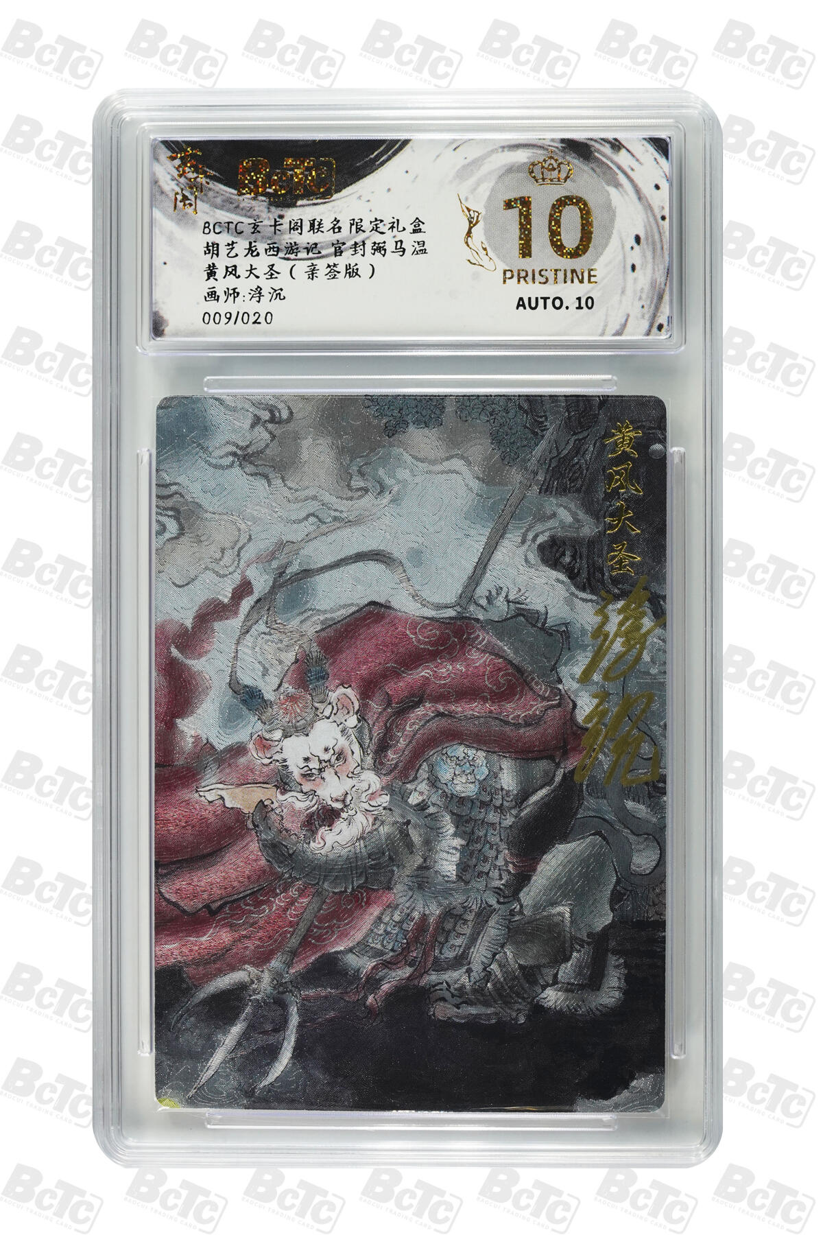 白泽拍卖卡牌手绘专场第24期（持续征集ING，白露暧秋色，月明清漏中） 2025 玄卡阁 胡艺龙西游记 官封弼马温 黄风大圣  浮沉绘 009/020 浮沉亲签 粗闪 保粹评级 爆金10 10AUTO 特标