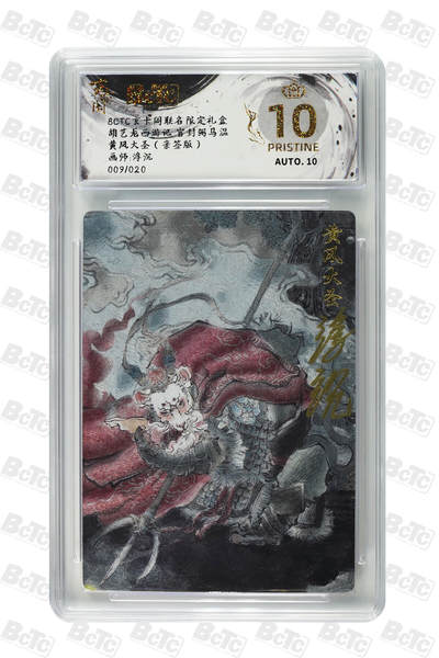 白泽拍卖卡牌手绘专场第24期（持续征集ING，白露暧秋色，月明清漏中） - 2025 玄卡阁 胡艺龙西游记 官封弼马温 黄风大圣  浮沉绘 009/020 浮沉亲签 粗闪 保粹评级 爆金10 10AUTO 特标