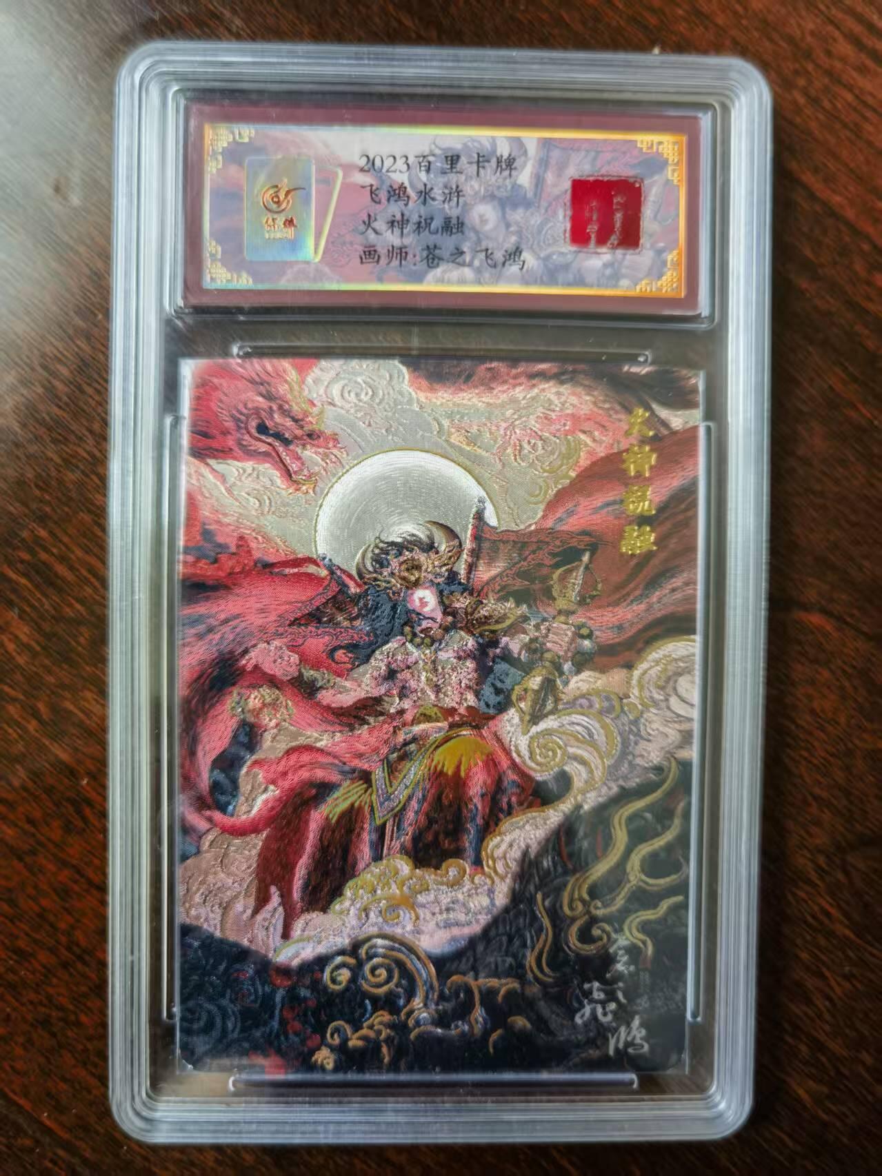 天玑星卡拍第120期《9.8周一截拍》持续收拍收评中 满赠卡需备注 【亲签卡】百里卡牌 苍之飞鸿 山海经 祝融 0000 冷烫粗闪 保粹专属标