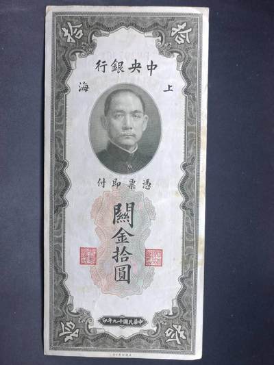 【淘币小摊】实时拍第七百三十四拍  纸币场  满百包邮可预留二周 每周一统一发货   - 中央银行关金券伍圆