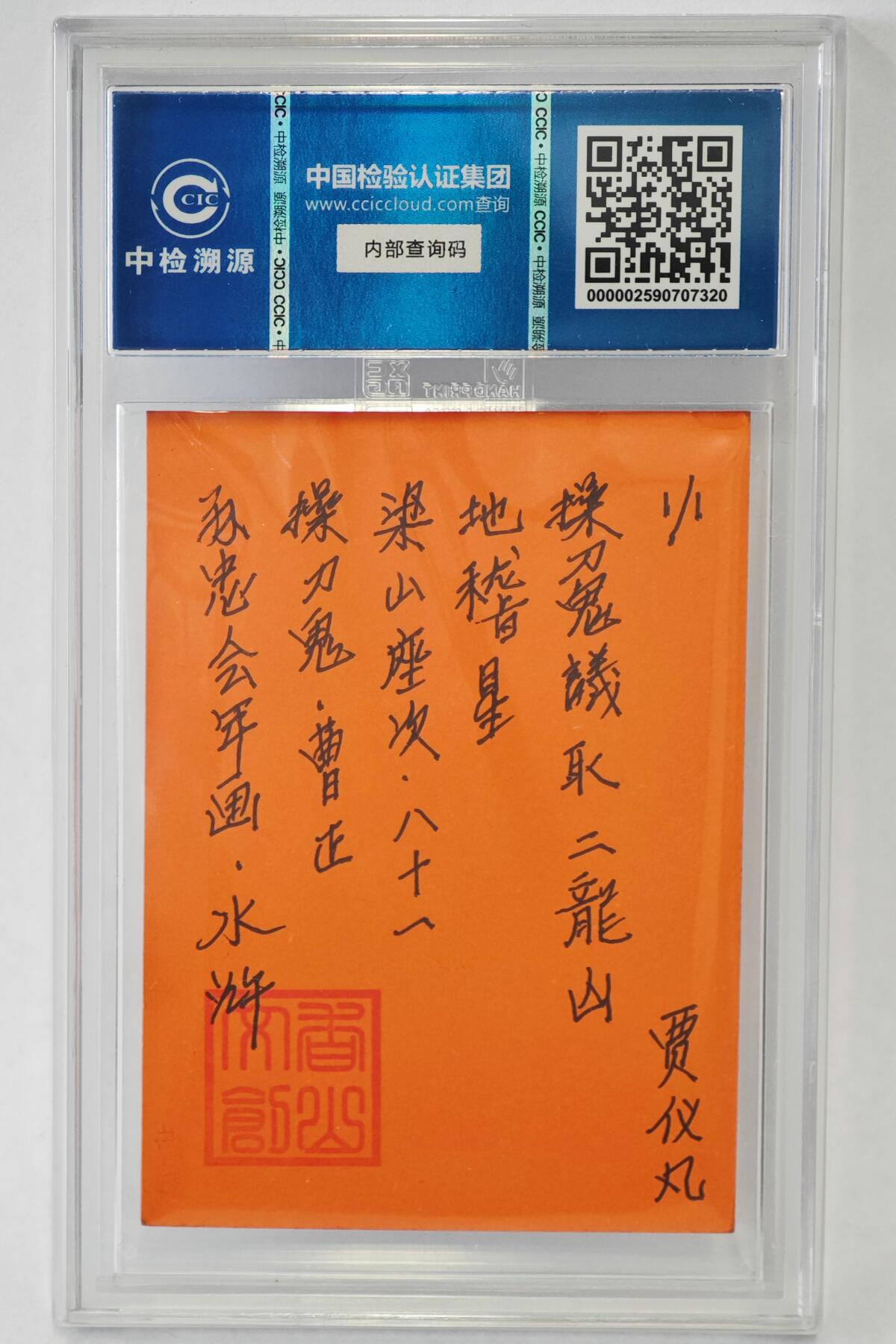 白泽拍卖卡牌手绘专场第24期（持续征集ING，白露暧秋色，月明清漏中） 2024 香山文创 年画水浒手绘卡 操刀鬼 曹正  贾仪凡签题 CCIC封装