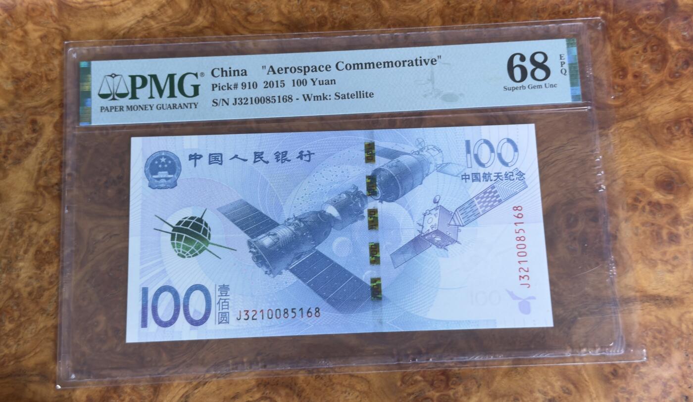 得物收藏 Chase Auction 第33期 - - 外钞、民国钞和人民币混合场！持续更新中！ 2015年航天纪念钞，尾168，PMG68！