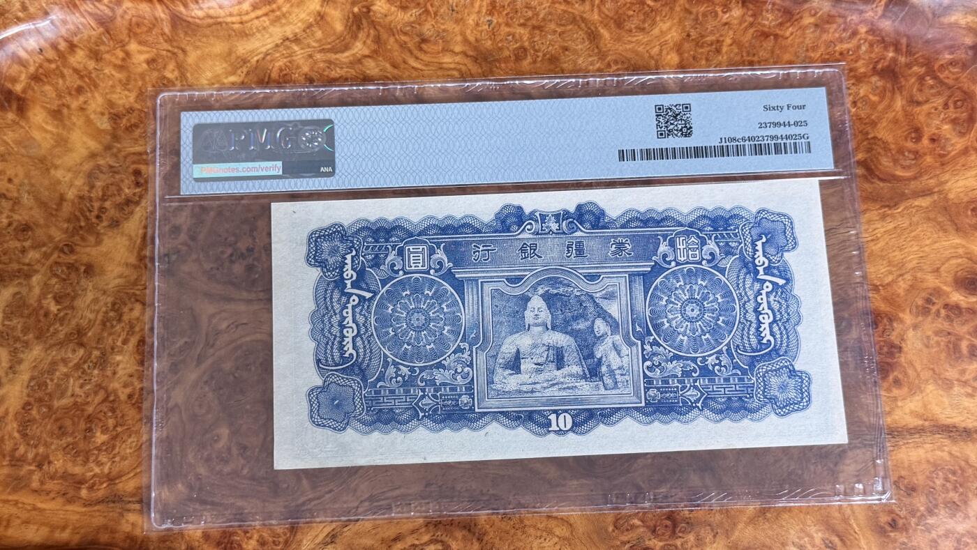 得物收藏 Chase Auction 第33期 - - 外钞、民国钞和人民币混合场！持续更新中！ 1944年民国蒙疆银行10元，PMG64！
