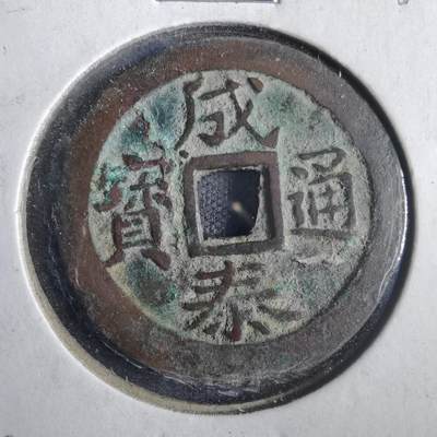 沼泽如烟--第832场 - 成泰通宝背十文
