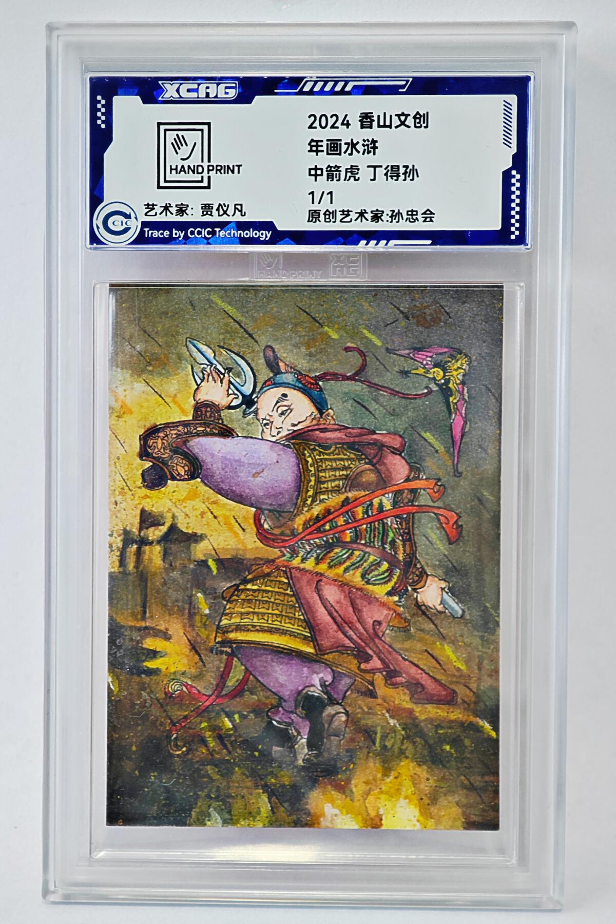 白泽拍卖卡牌手绘专场第24期（持续征集ING，白露暧秋色，月明清漏中） 2024 香山文创 年画水浒手绘卡 中箭虎 丁得孙  贾仪凡签题 CCIC封装