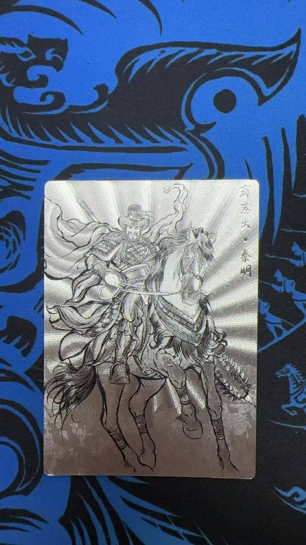 夜之极第三十期 （9月6日周六晚9点截拍，欢迎竞拍） 齐卡&卡德曼 张建东水浒 35/99 秦明 线粗