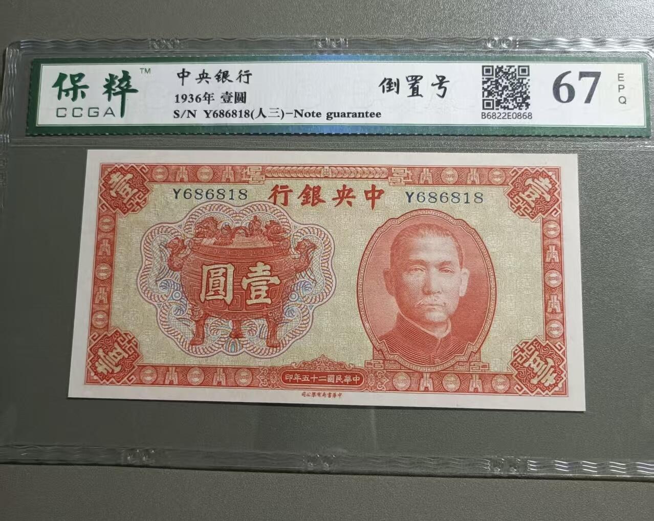 得物收藏 Chase Auction 第33期 - - 外钞、民国钞和人民币混合场！持续更新中！ 民国钞中央银行一元