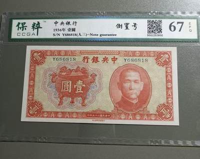 得物收藏 Chase Auction 第33期 - - 外钞、民国钞和人民币混合场！持续更新中！ - 民国钞中央银行一元<红鼎﹥保粹67E，Y686818<人三﹥倒置号<168组合﹥起拍价:380