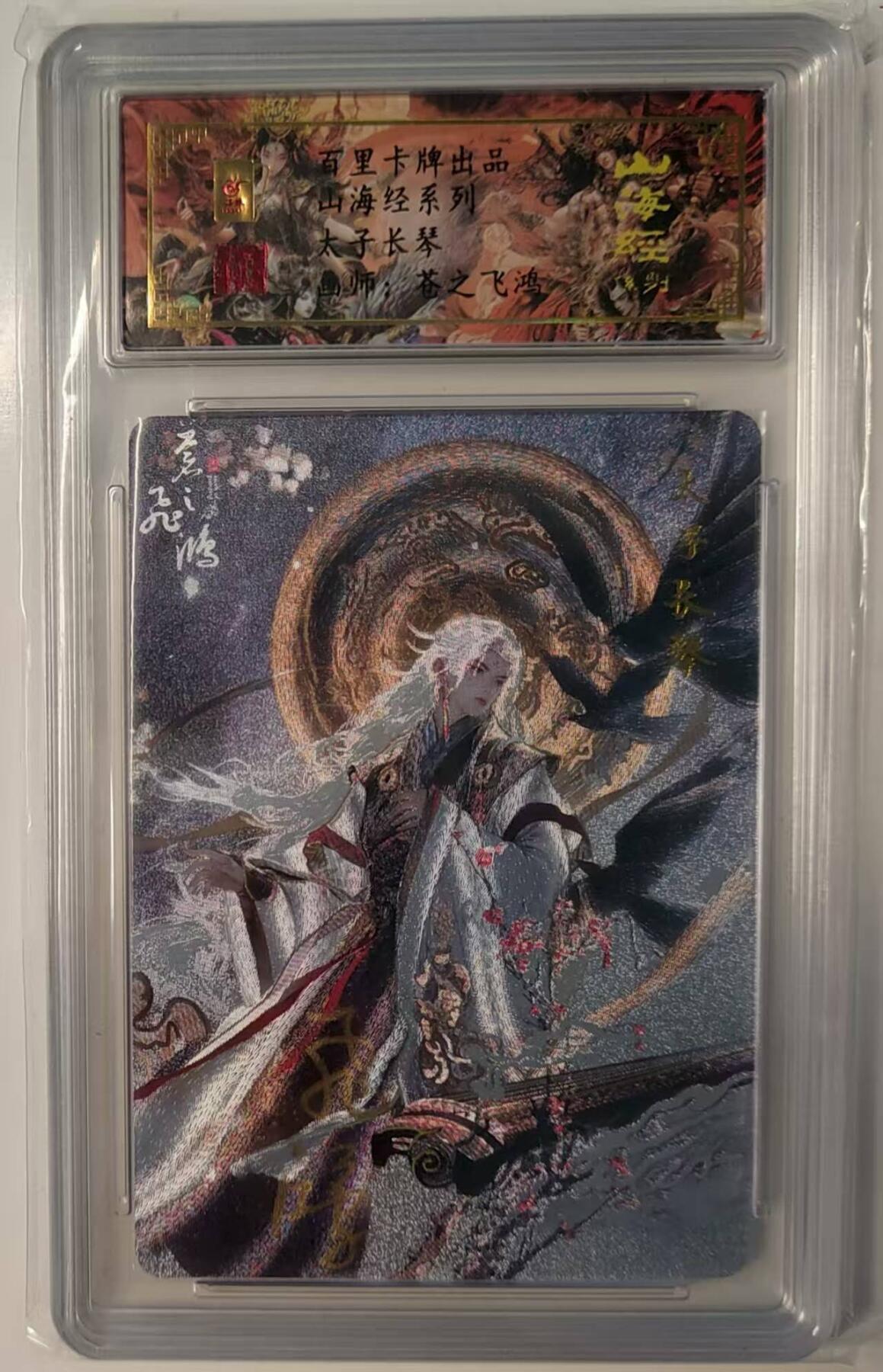 夜之极第三十期 （9月6日周六晚9点截拍，欢迎竞拍） 【亲签】保粹&百里 苍之飞鸿 太子长琴 粗闪