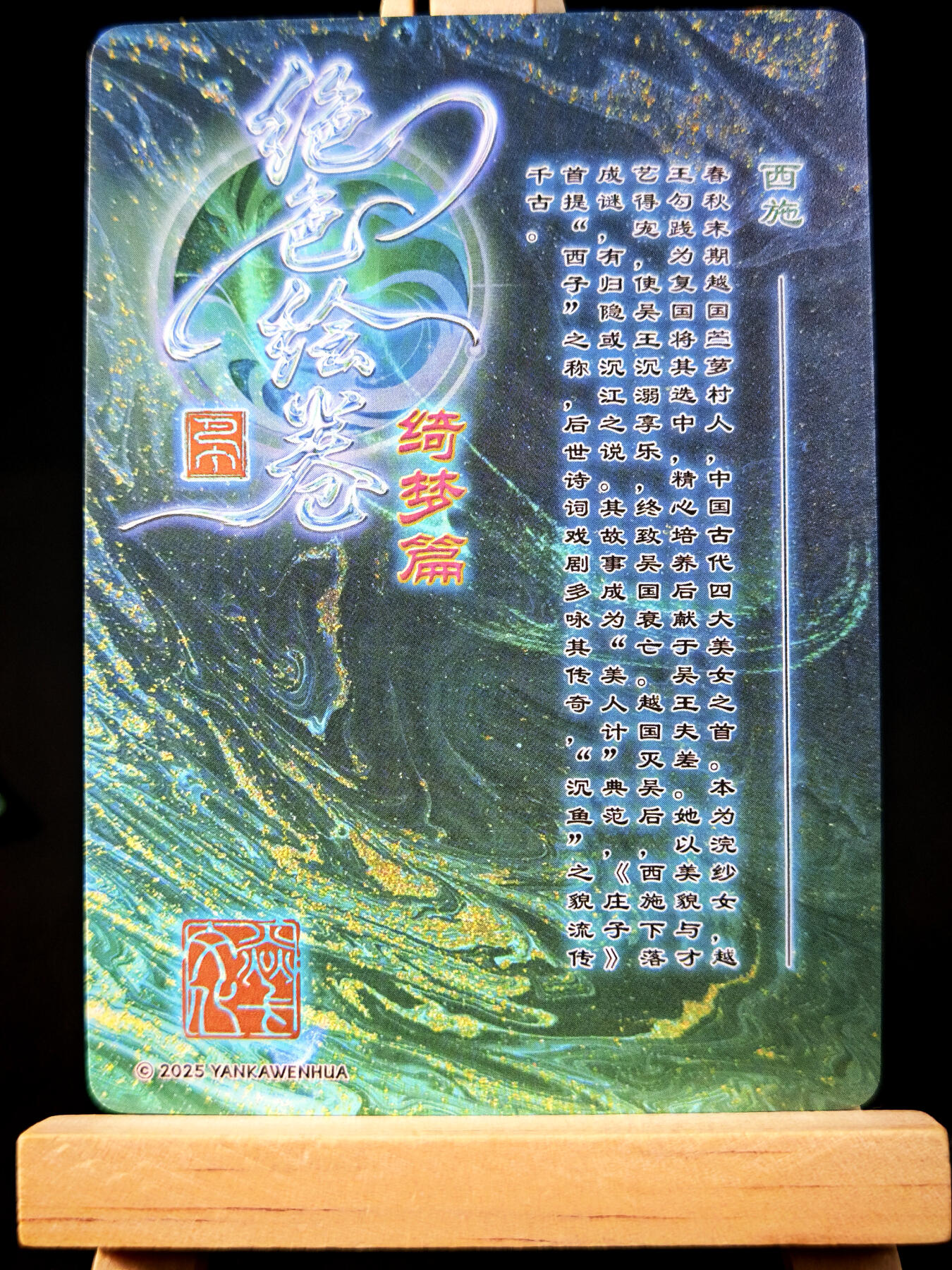 第14期★★0佣收拍★★~【琦卡当当铺】扫码加群抽[包邮券]~结束快~ (分享有奖) 焱卡文化 燎原卡牌-巴丁 -- 绝色绘卷  西施-画1-1张