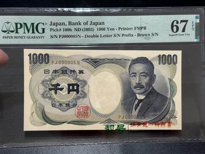 《外钞收藏家》第五百六十四期（本期精选多个稀缺品种，欢迎参加）（本平台长期征集拍品、欢迎藏友们联系合作） - 1993年日本1000日元 夏目 PMG67 超小号5号