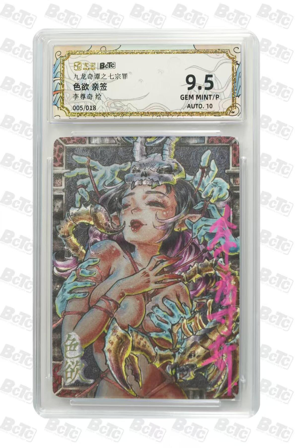 夜之极第三十期 （9月6日周六晚9点截拍，欢迎竞拍） 【亲签】保粹&卡萃 九龙奇谭 李尊奇 05/18 色欲 粗闪 9.5g