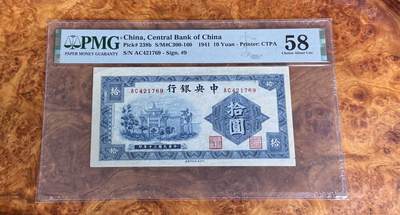 得物收藏 Chase Auction 第33期 - - 外钞、民国钞和人民币混合场！持续更新中！ - 1936年民国中央银行10元，蓝牌坊，PMG58！