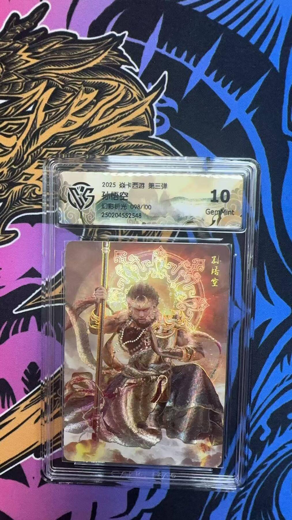 夜之极第三十期 （9月6日周六晚9点截拍，欢迎竞拍） CCG&焱卡 西游 孙悟空 098/100 幻彩折光 10g