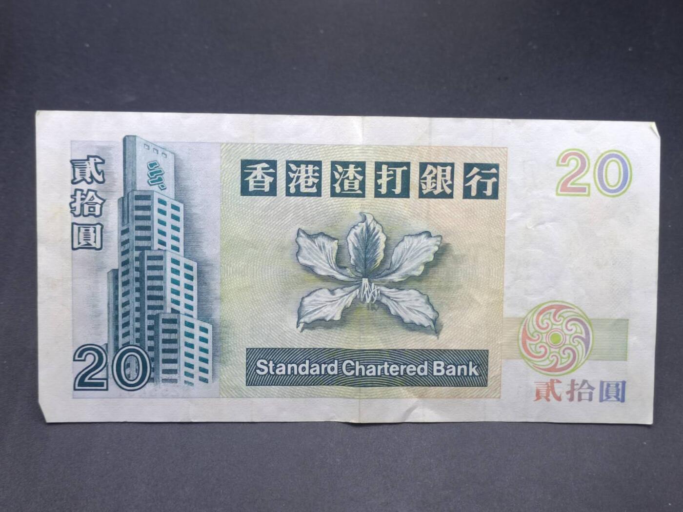 【淘币小摊】实时拍第七百三十四拍  纸币场  满百包邮可预留二周 每周一统一发货   香港渣打银行贰拾圆