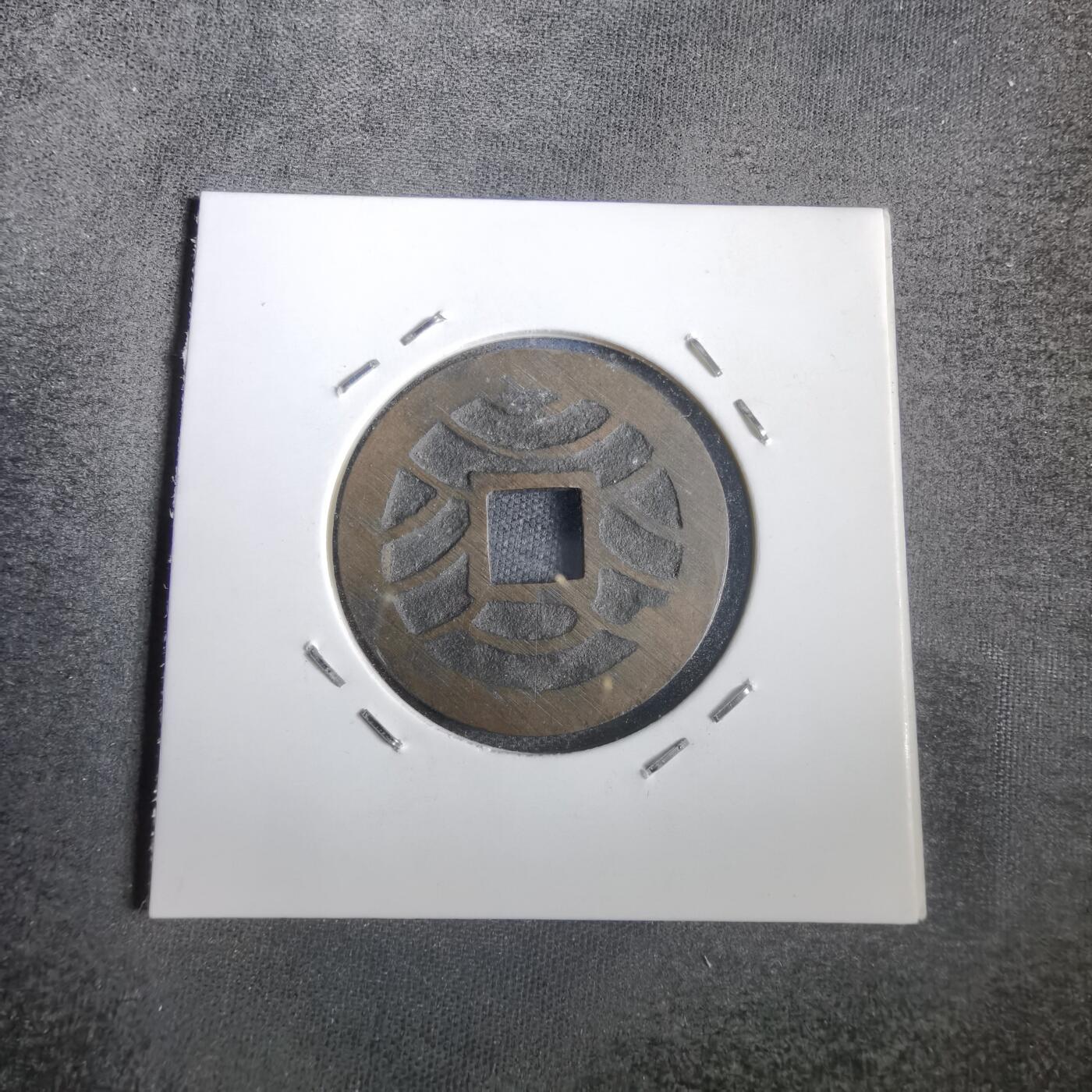 沼泽如烟--第832场 文久永宝