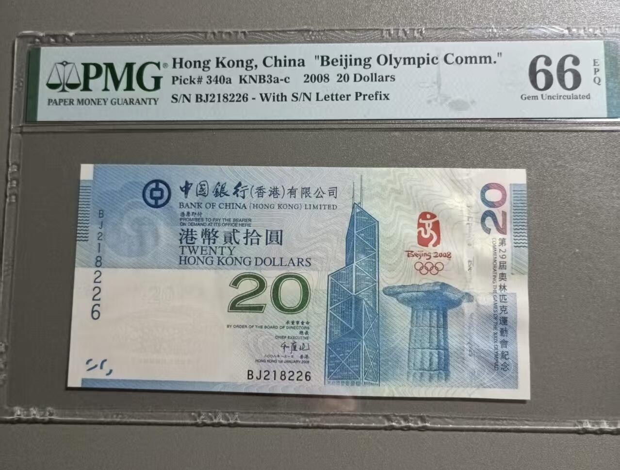 得物收藏 Chase Auction 第33期 - - 外钞、民国钞和人民币混合场！持续更新中！ 香港奥运钞2008年二十元PMG66E，BJ218226朦胧靓号！