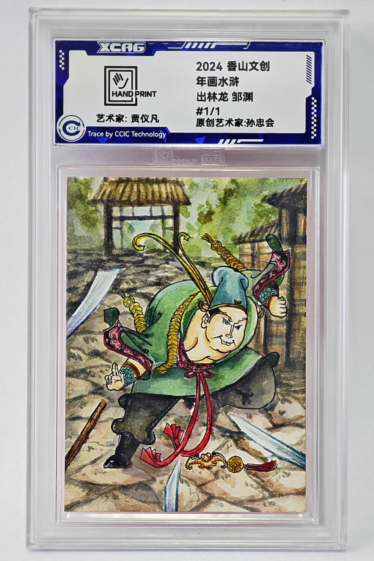 白泽拍卖卡牌手绘专场第24期（持续征集ING，白露暧秋色，月明清漏中） 2024 香山文创 年画水浒手绘卡 出林龙 邹渊  贾仪凡签题 CCIC封装